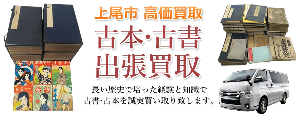 埼玉県上尾市 古本
