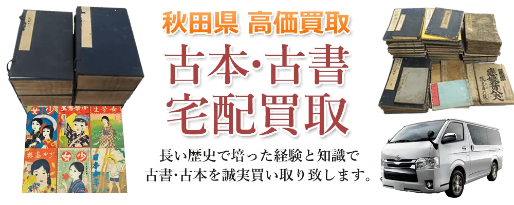 秋田県 古本