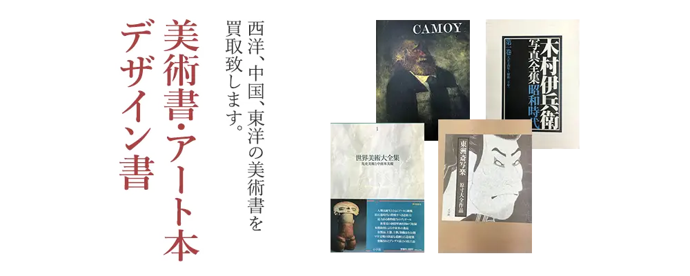 美術書・アート本・デザイン本