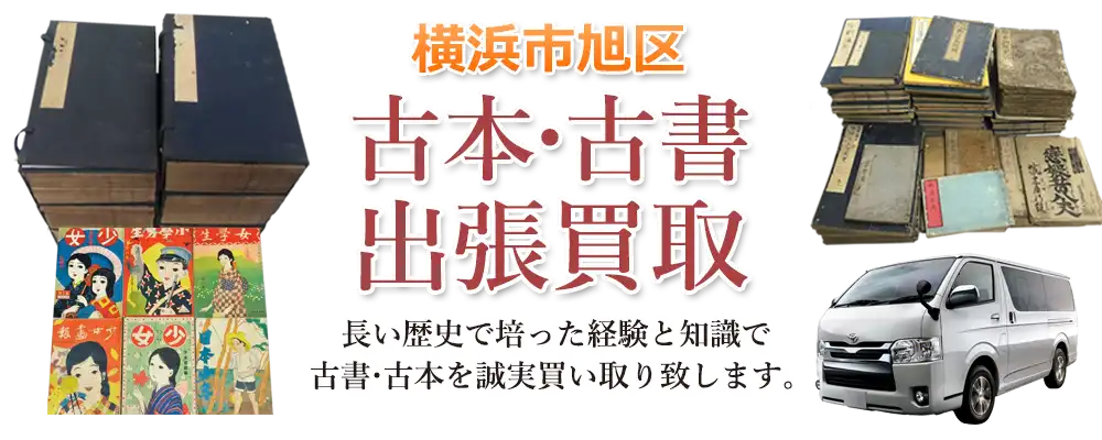 神奈川県横浜市旭区 古本