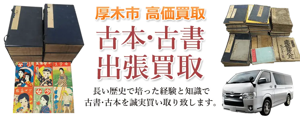 神奈川県厚木市 古本