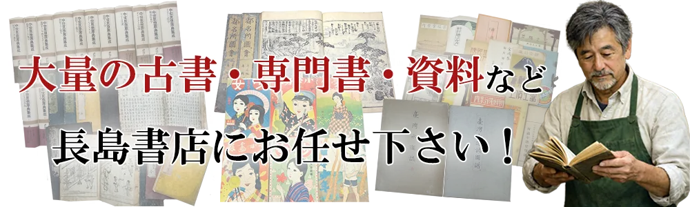 大量の古書・専門書・資料などは長島書店へ！