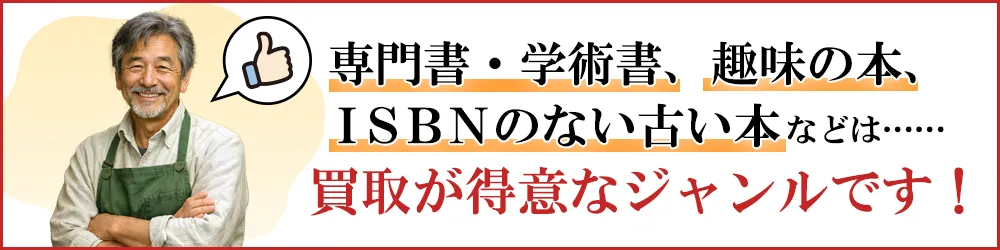 専門書・学術書、趣味の本、ISBNのない古い本などは買取が得意なジャンルです