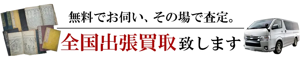 無料でお伺い、その場で査定。全国出張買取致します