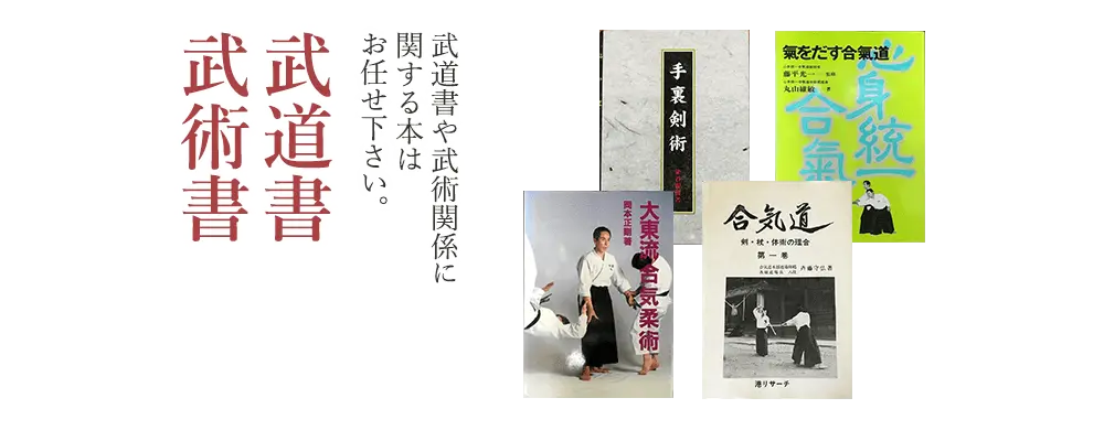 武道書・武術書