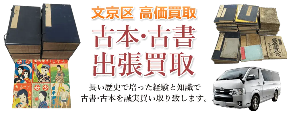 東京都文京区 古本