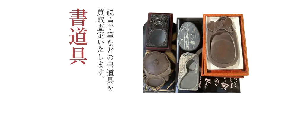 書道具