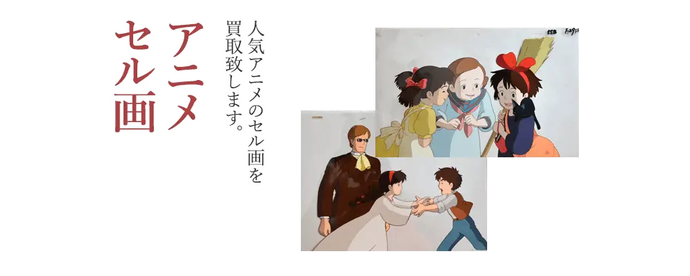 アニメ・セル画