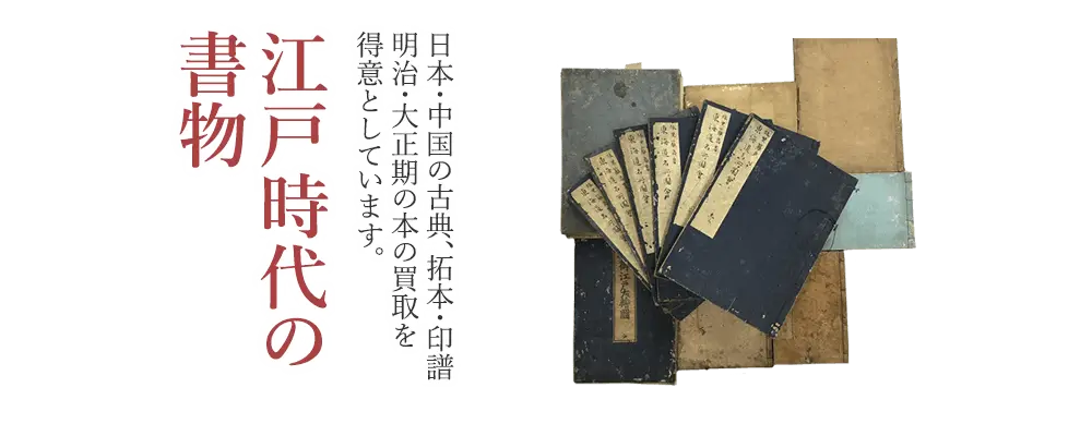 江戸時代の書物