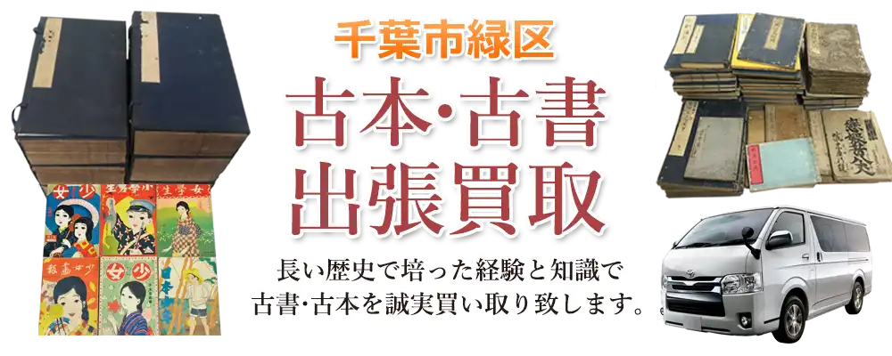 千葉県千葉市緑区 古本