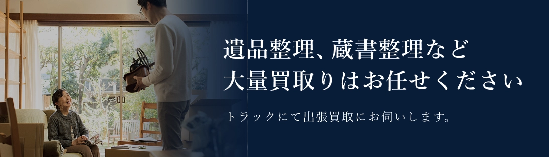 蔵書整理など大量買取りはお任せください トラックにて出張にお伺いします。