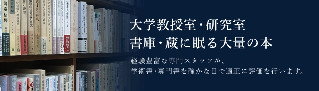 大学教授室・研究室 書庫・蔵に眠る大量の本 経験豊富な専門スタッフが、学術書・専門書を確かな目で適正に評価を行います。