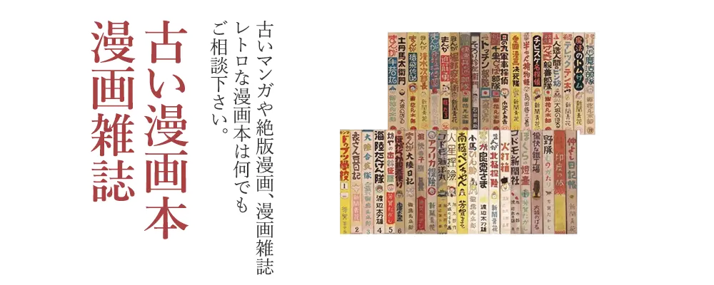 古い漫画本・絶版漫画・漫画雑誌