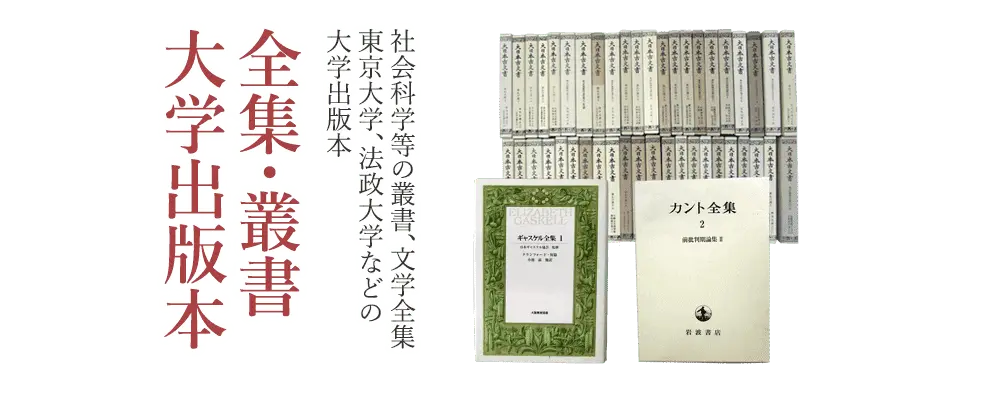 全集・叢書・大学出版本