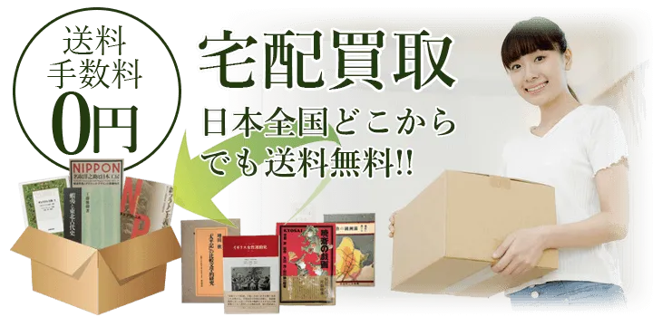 宅配買取　送料・手数料0円　日本全国どこからでも送料無料!