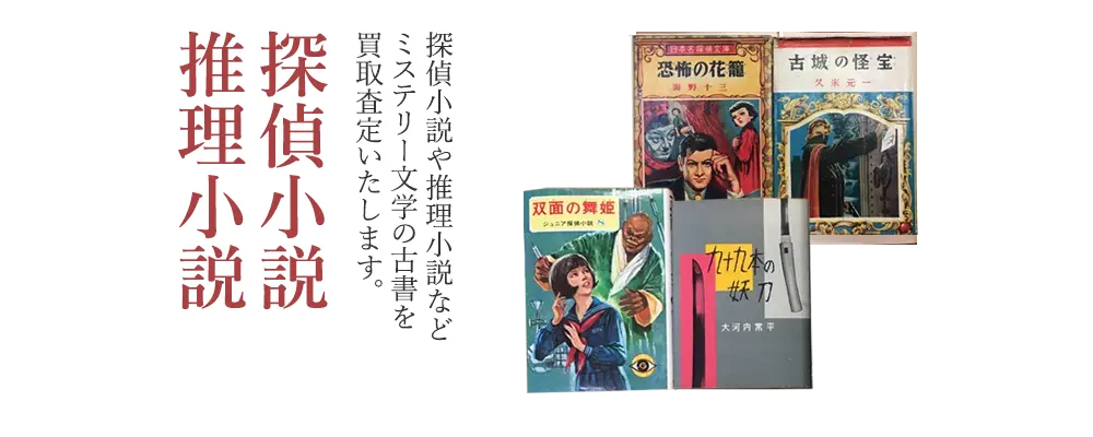 探偵小説・推理小説