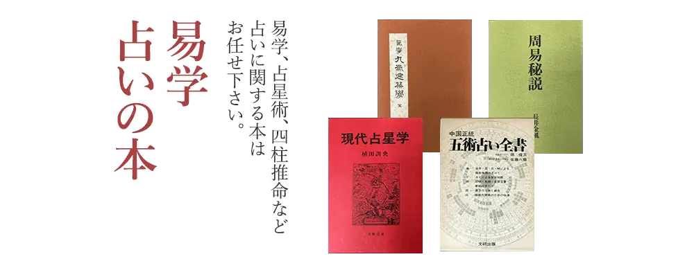 易学・占い