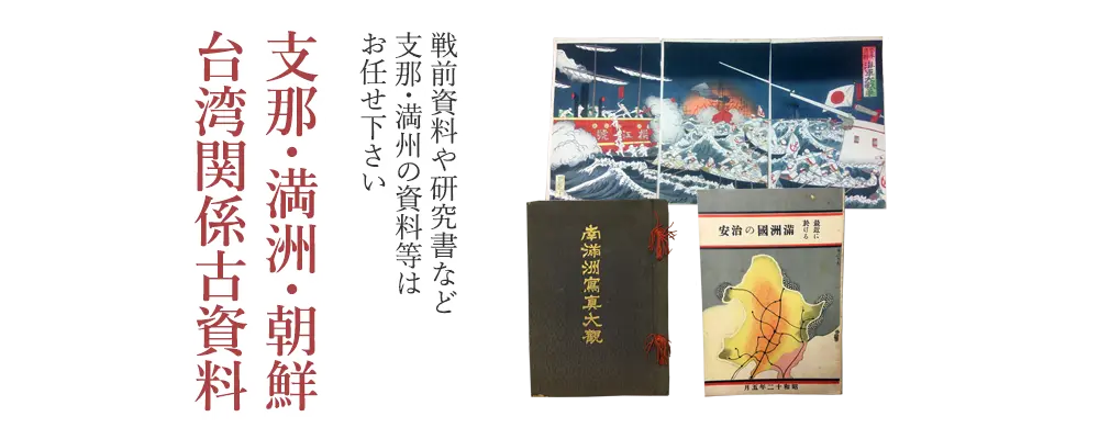 支那・満洲・朝鮮・台湾関係古資料