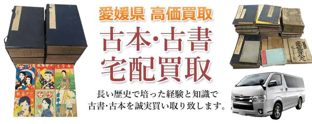愛媛県 古本