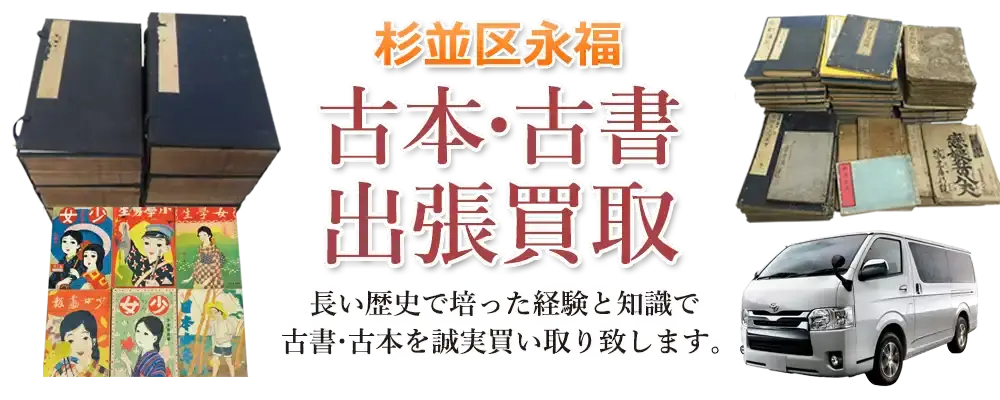 東京都杉並区永福 古本