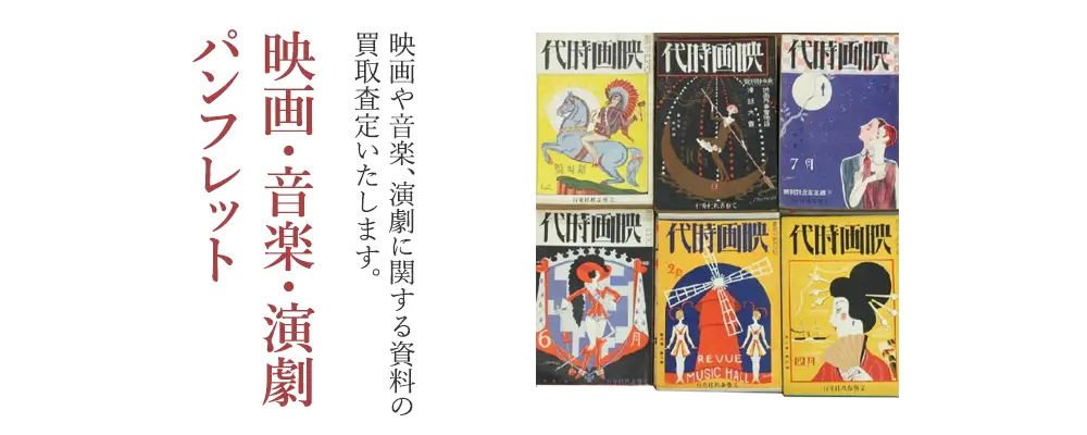 映画パンフレット・演劇ポスター