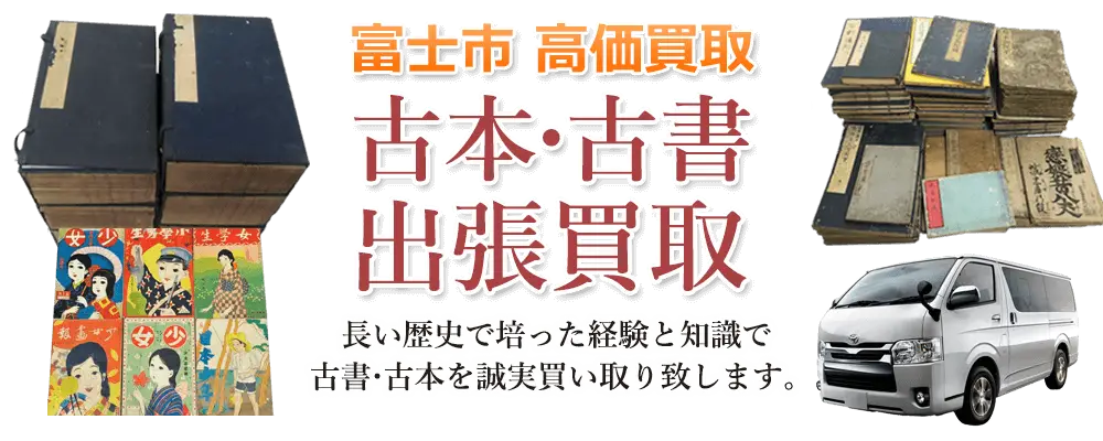 静岡県富士市 古本