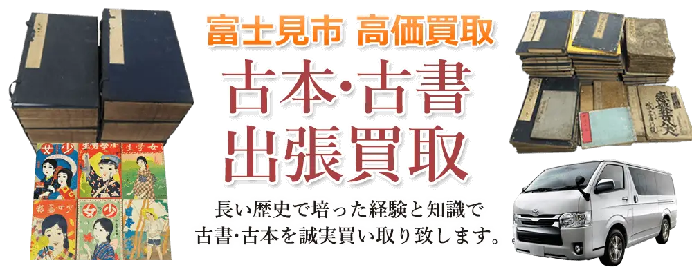 埼玉県富士見市 古本