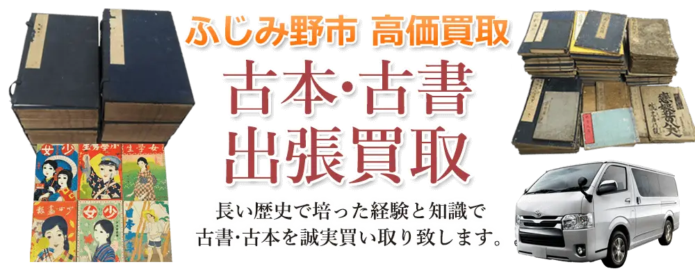 埼玉県ふじみ野市 古本