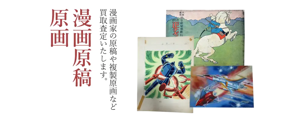 漫画原稿・原画