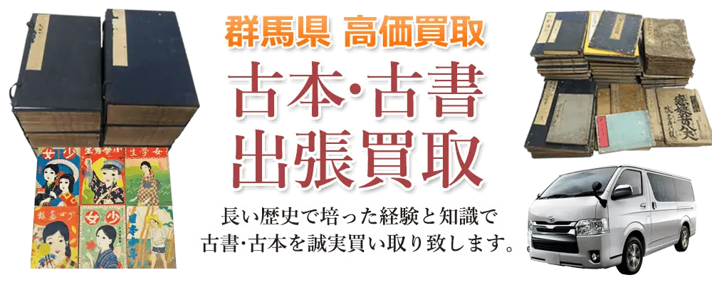 群馬県 古本
