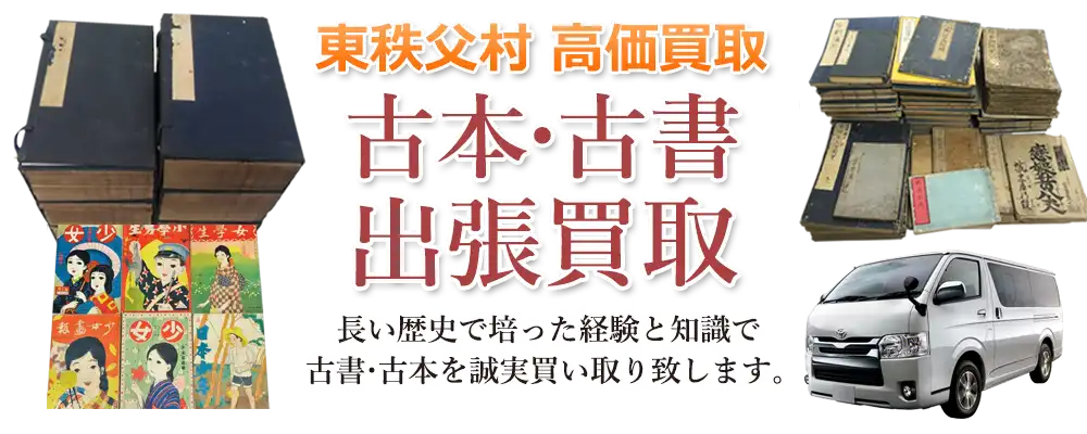 埼玉県東秩父村 古本