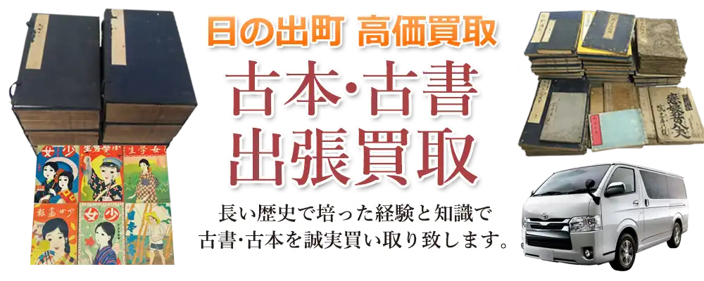 東京都日の出町 古本
