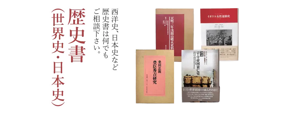 歴史書世界史・日本史