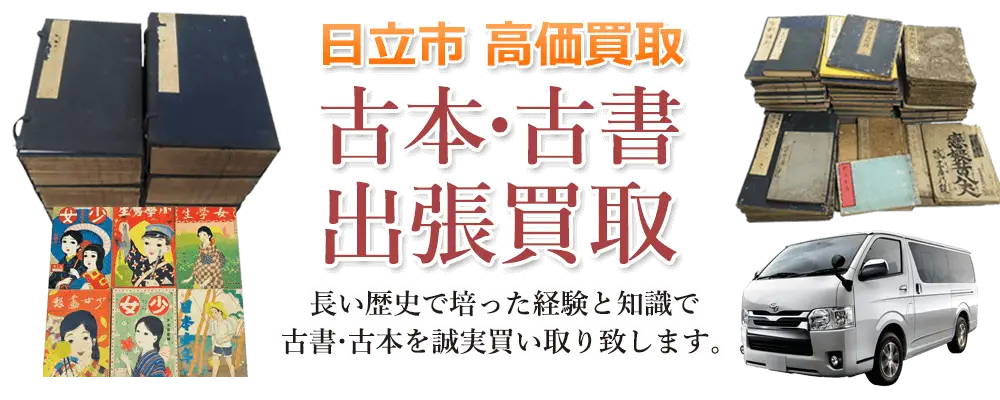 茨城県日立市 古本