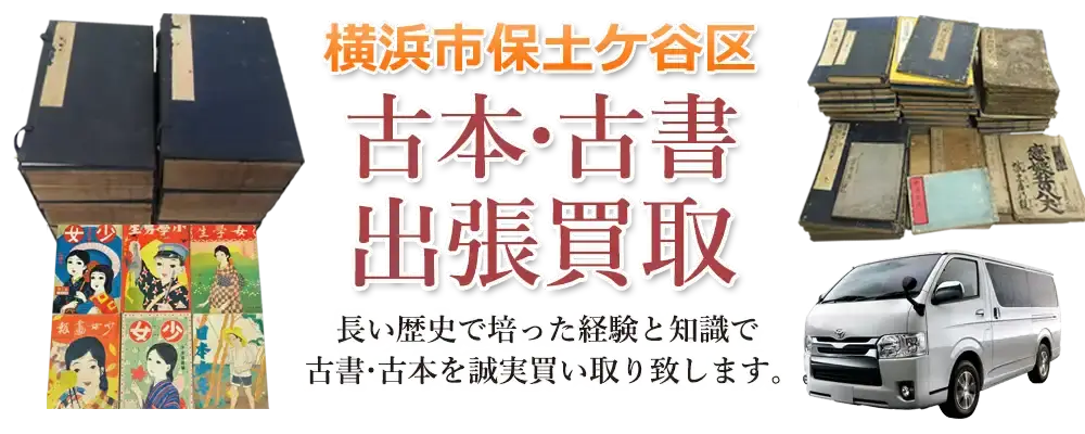 神奈川県横浜市保土ヶ谷区 古本