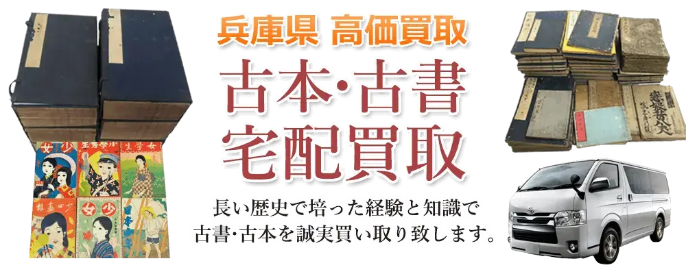 兵庫県 古本