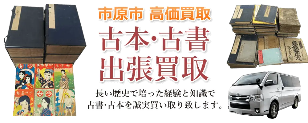 千葉県市原市 古本