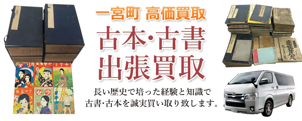 千葉県一宮町 古本
