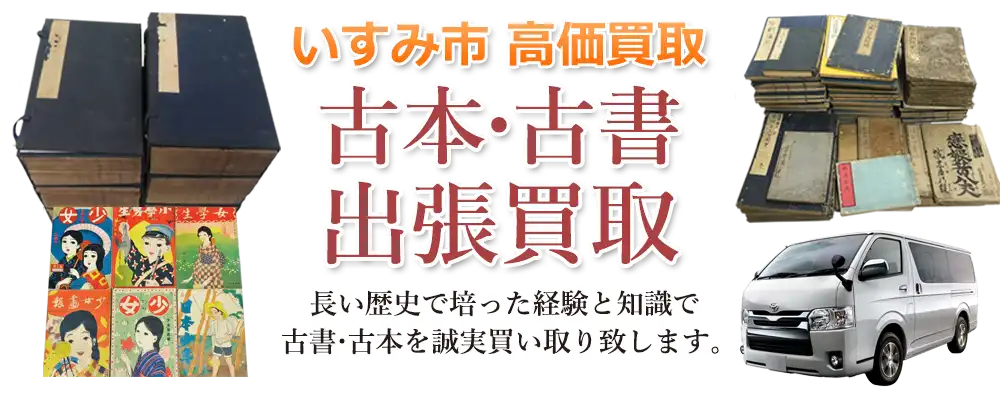 千葉県いすみ市 古本