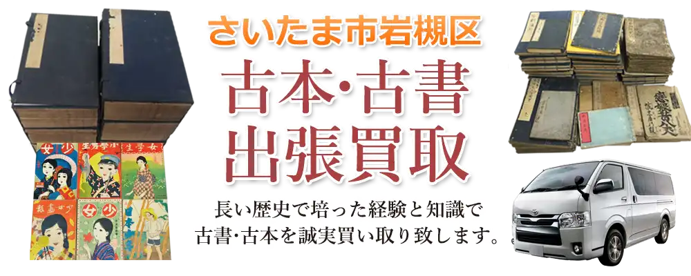 埼玉県さいたま市岩槻区 古本