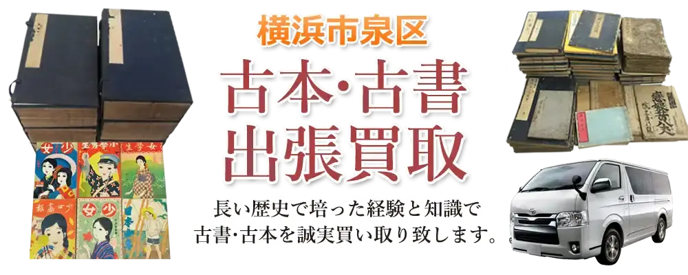 神奈川県横浜市泉区 古本