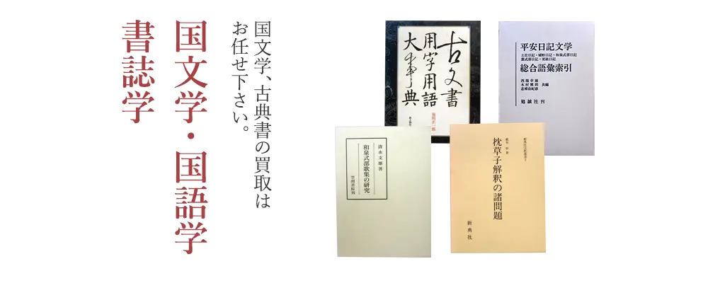 国文学・国語学
