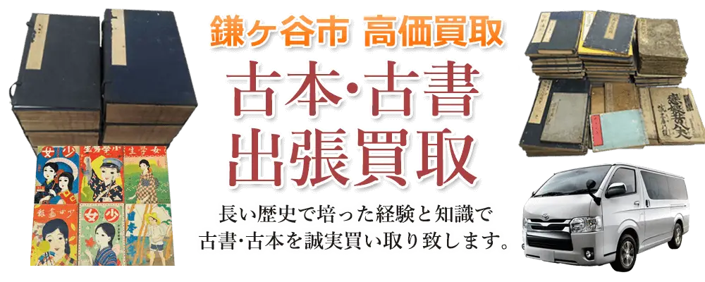 千葉県鎌ヶ谷市 古本