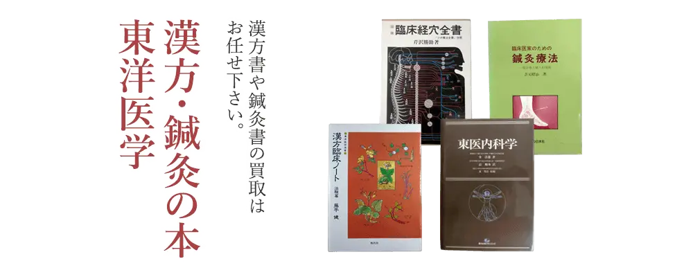 漢方・鍼灸・東洋医学