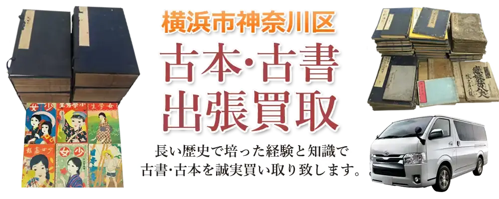 神奈川県横浜市神奈川区 古本