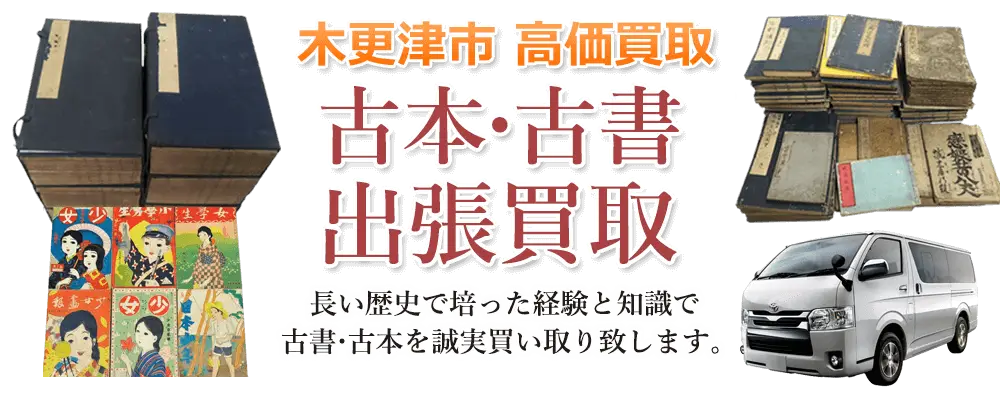 千葉県木更津市 古本