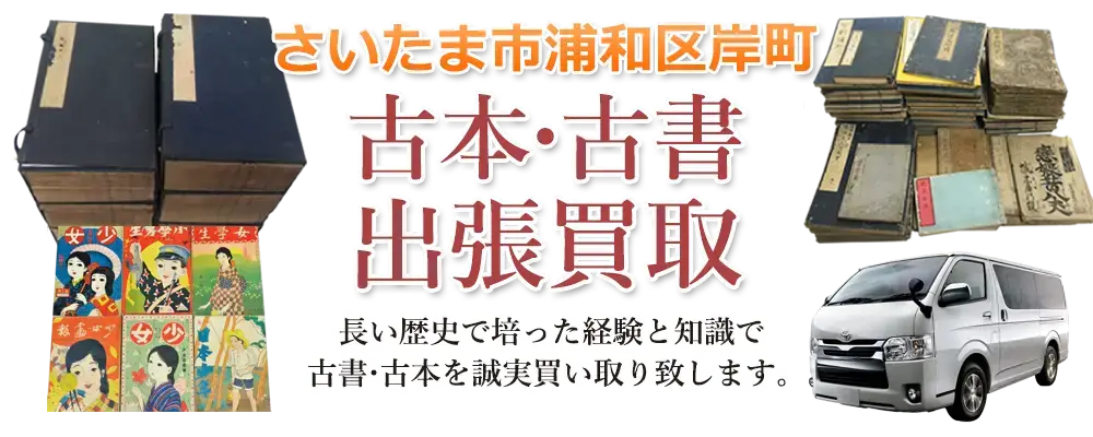 埼玉県さいたま市浦和区岸町 古本