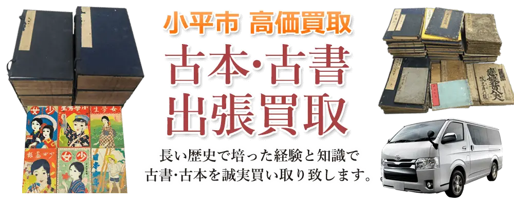 東京都小平市 古本