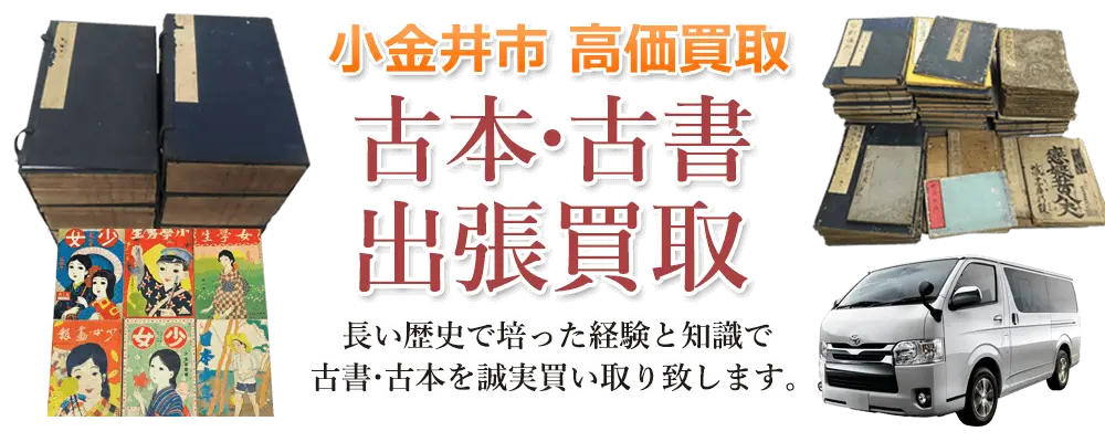 東京都小金井市 古本