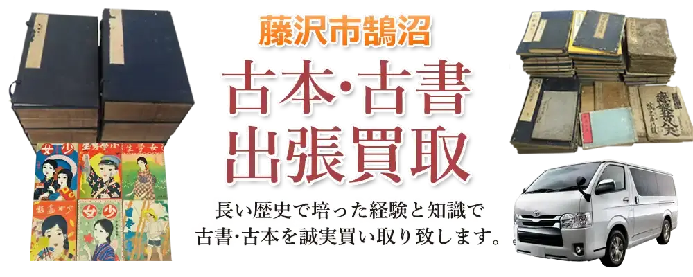 神奈川県藤沢市鵠沼 古本